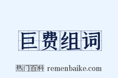 巨费组词是什么意思的图片